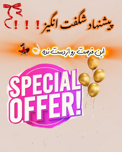 پیشنهادهای شگفتانگیز